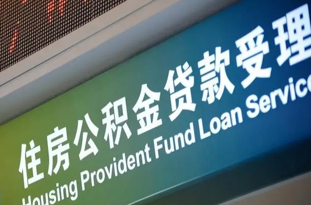 对冲公积金贷款余额_海丰公积金代办在职离职封存服务